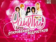 Смотреть онлайн Ранетки Live. Откровения подростков